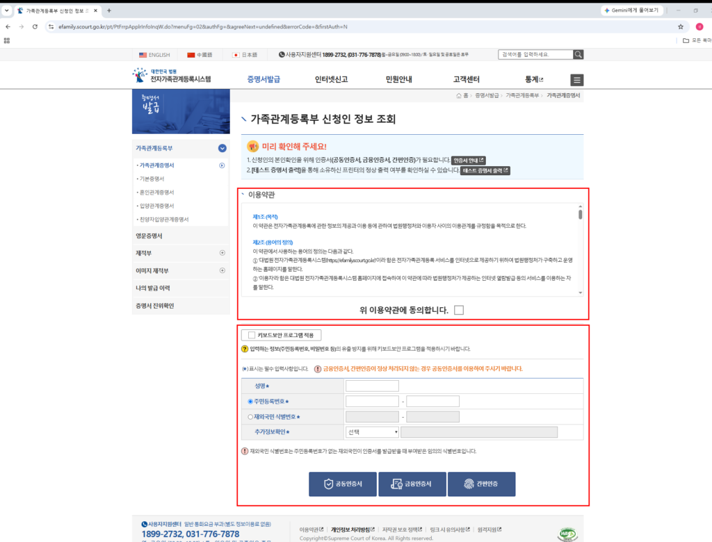 가족관계증명서 인터넷 발급 방법 약관 동의 및 본인 인증